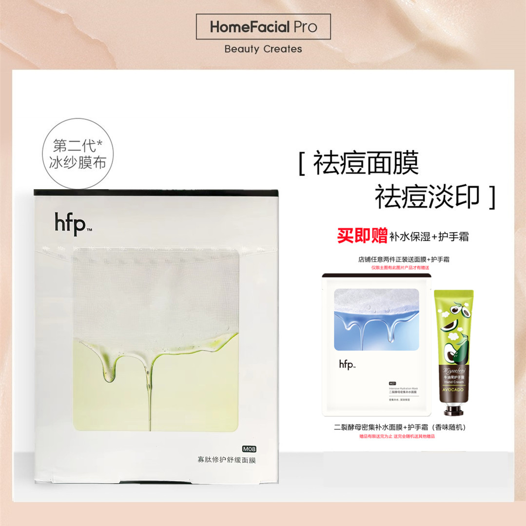 HFP寡肽修护舒缓面膜官方正品图片