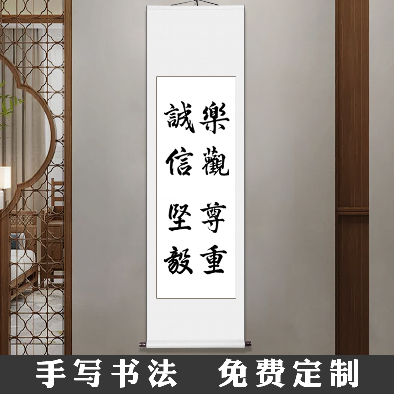 诚信乐观坚毅尊重字画毛笔字书法作品手写客厅书房卷轴定制