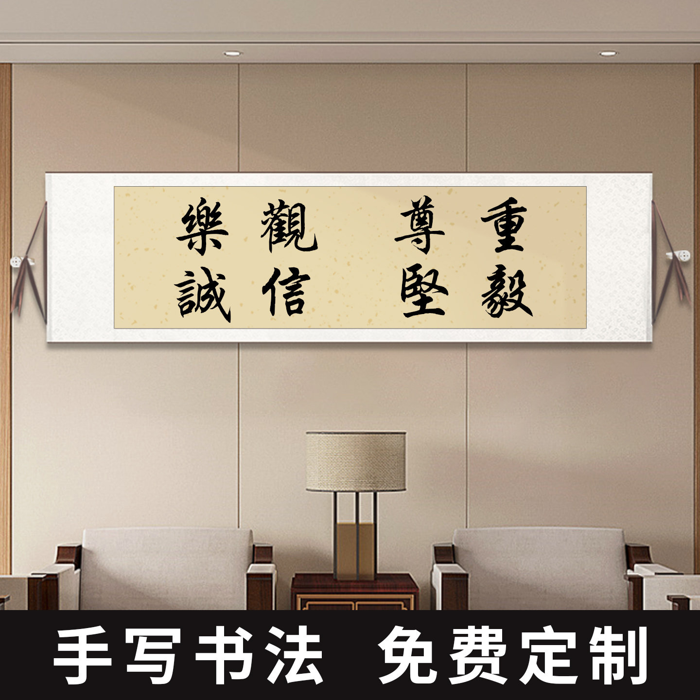 毛笔字书法作品手写诚信乐观坚毅尊重字画客厅书房横幅卷轴定制