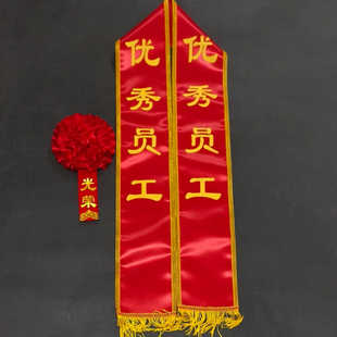 表彰颁奖优秀员工荣誉绶带劳模授带大红花光荣花胸花定制双面印字