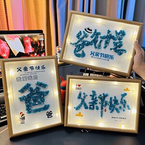 父亲节礼物手工diy满天星干花相框送爸爸装饰画有意义创意摆件