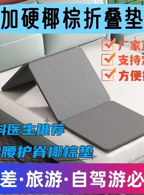 折叠加硬垫护腰棕垫超薄单人硬床板软床垫加硬垫腰突沙发加硬垫子