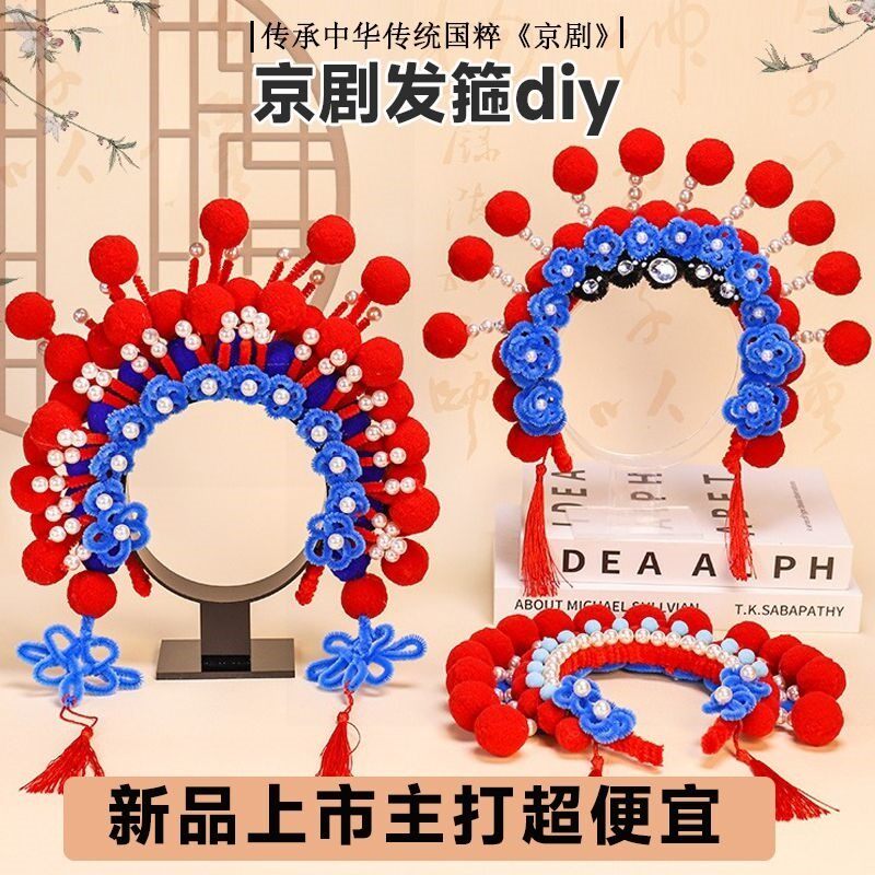 非遗手工扭扭棒京剧头箍diy材料包制作戏曲花旦凤冠戏剧发饰发箍