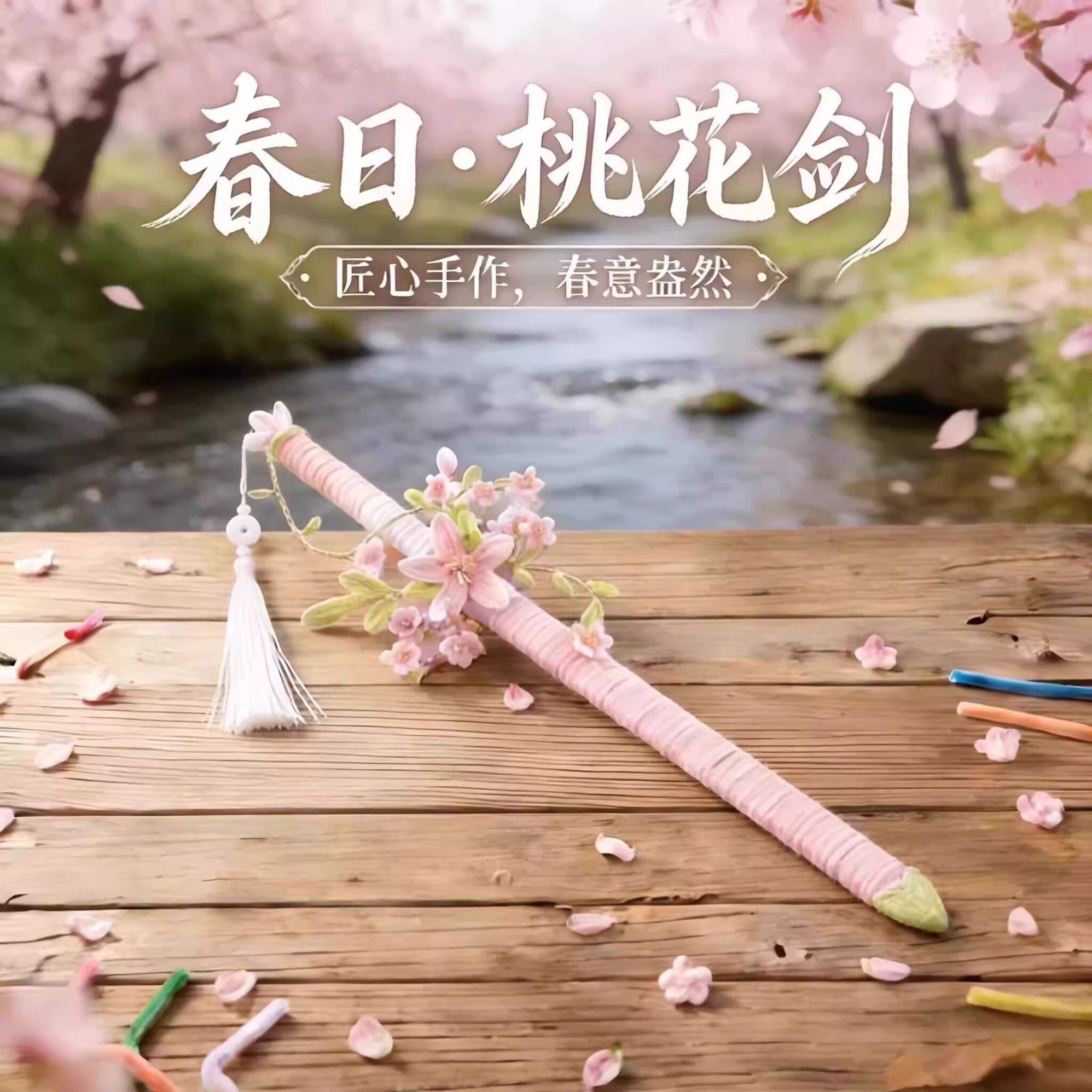 春日桃花剑扭扭棒手工制作DIY套装材料非成品送女友闺蜜朋友礼物