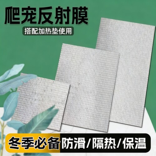 爬宠反射膜聚热保温垫