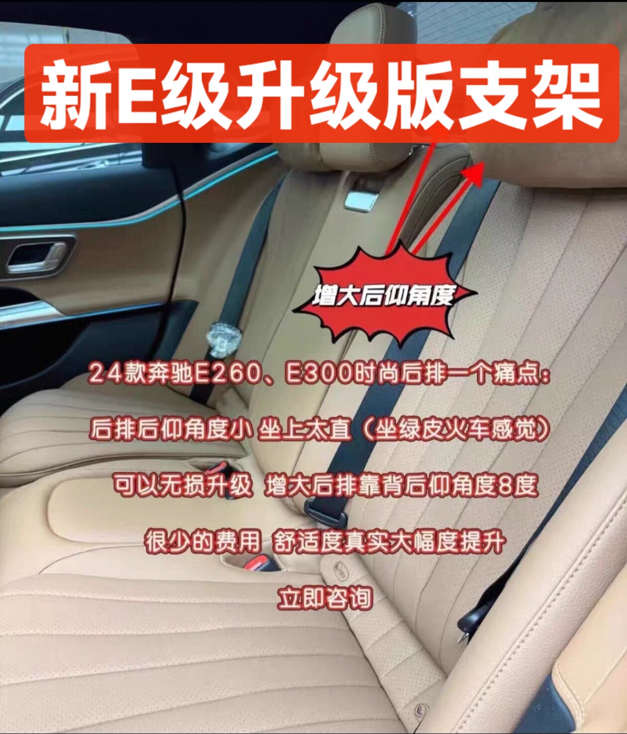 奔驰E级W214新款E260L/E300L时尚版后排座椅角度倾斜调节支架改装
