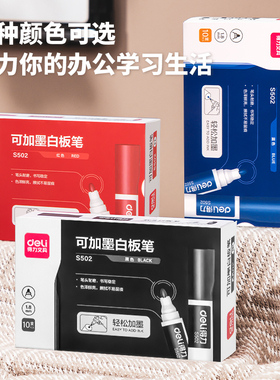 得力S502 S507白板笔单头易擦写可加墨水 教学办公培训用 3色可选