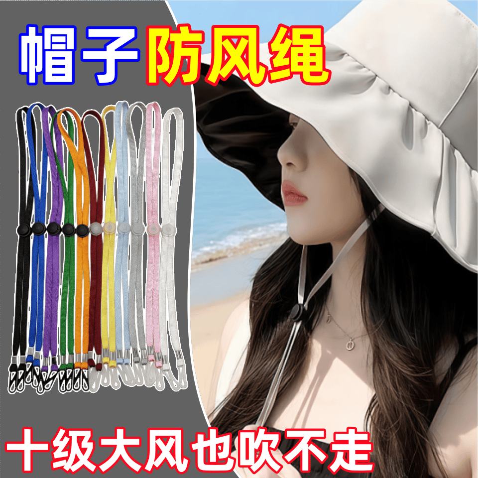 防风绳帽子专用防晒帽绳子带太阳帽固定神器凉帽防掉绳渔夫帽挂绳