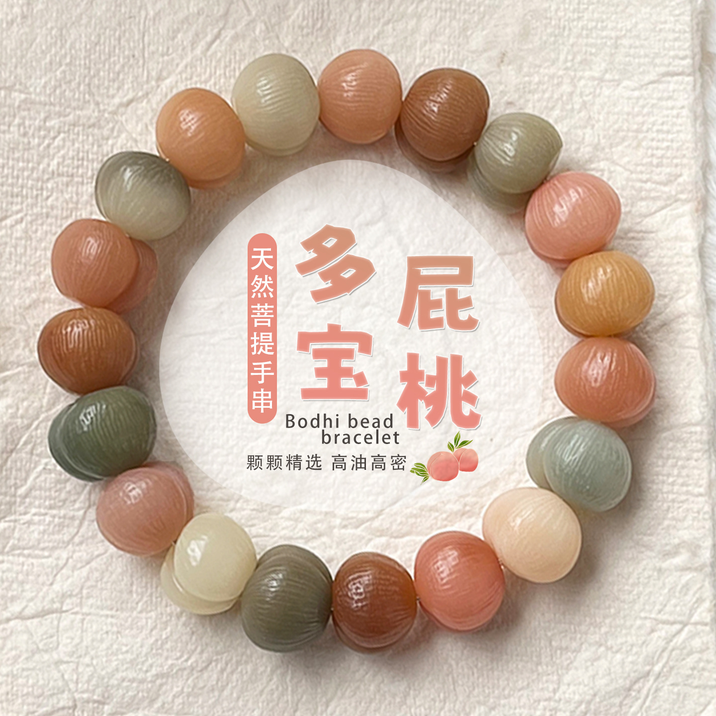 日本品质多宝小屁桃菩提手串单圈素珠男女绕指柔盘玩文玩手链佛珠