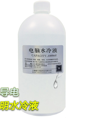 电脑水冷液CPU散热防腐蚀无沉淀不导电手机摩托水冷耐高温液体