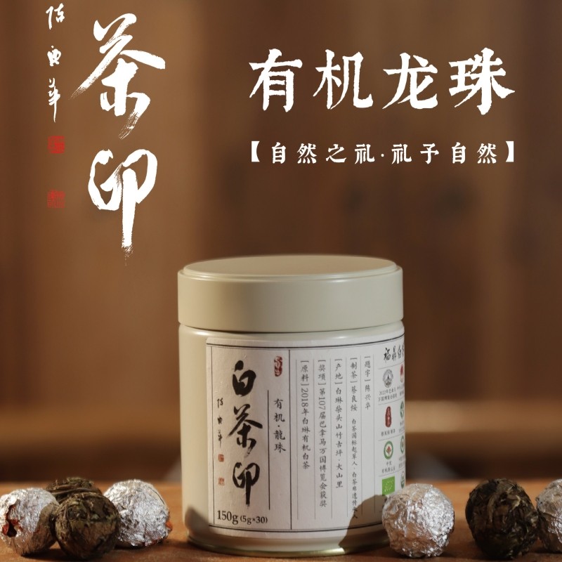 多采自然白茶印有机龙珠 福鼎白茶2018年一级寿眉手工龙珠茶150克