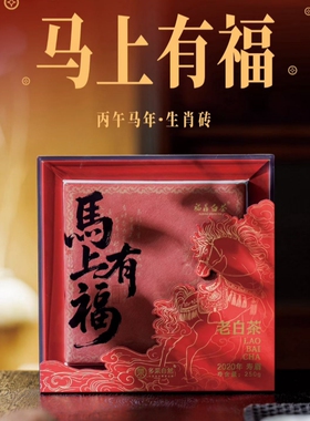 多采自然马上有福生肖茶礼 福鼎白茶2020年寿眉松压老白茶饼250g