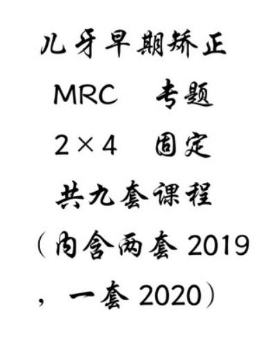 2020儿童早期咬合诱导及错合畸形的治疗口腔正畸MRC实操课程视频