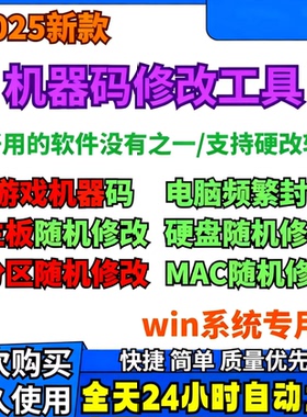 解机器码一键修改机器码工具主板硬盘MAC信息更改网卡分区序列号