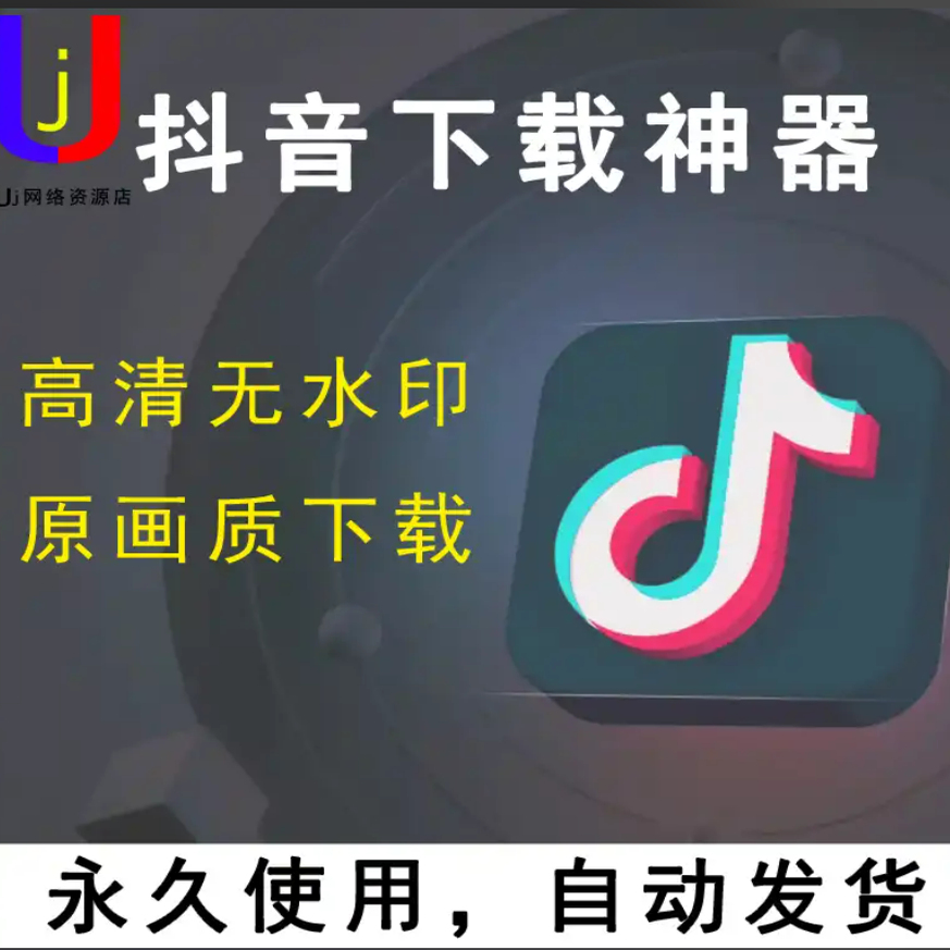 抖音专用下载工具，无水印。抖音视频下载软件短视频解析下载神器