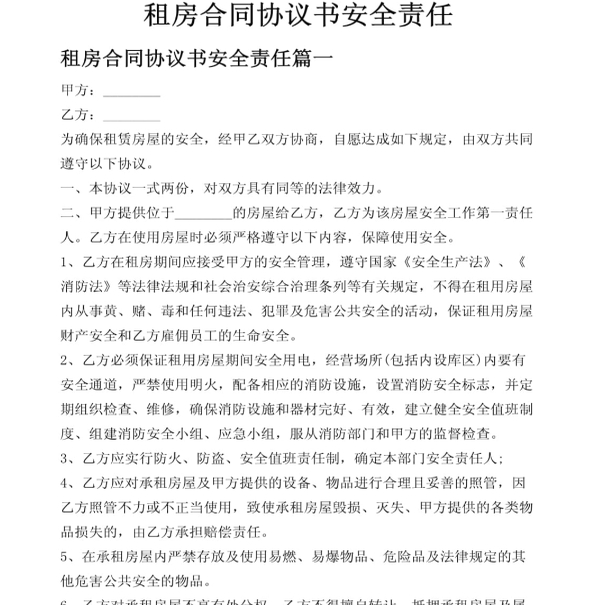通用房屋租赁合同模板WORD电子版安全责任协议出租房个人住房商铺