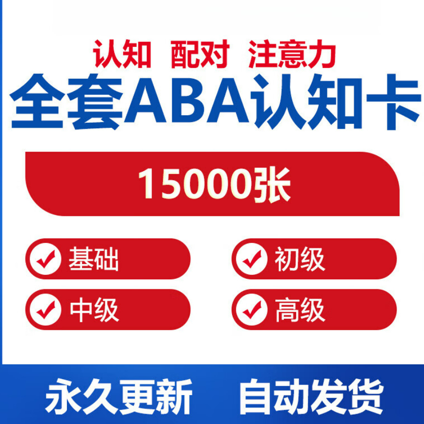 早教认知教具电子版自闭症aba干预卡片语言表达康复训练ABA教材