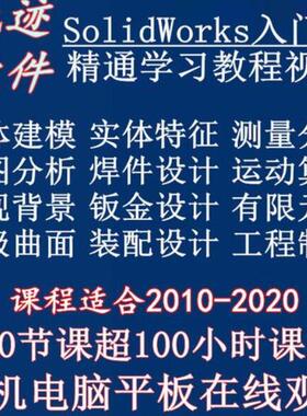 solidworks自学教程2016 2018 2020中文版全套视频电子版视频教学