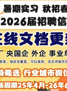 2026届秋招信息汇总表央国企招校招春招岗位求职找工作信息表