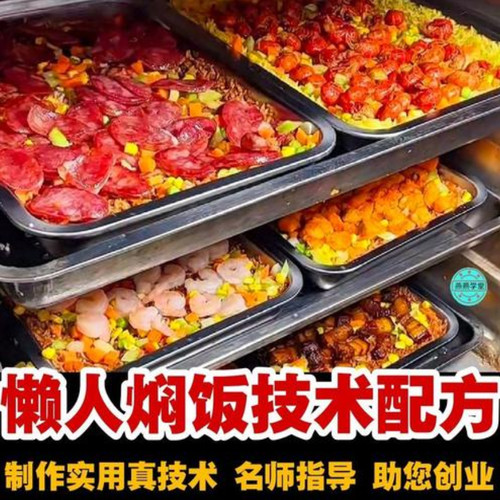 懒人焖饭技术配方教程火爆网红特色快餐饮商业版视频教学小吃培训