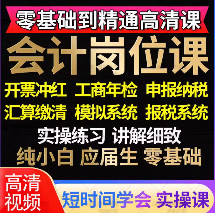 会计实务做帐实操做账报税教程出纳系统课程视频手工软件真账学习