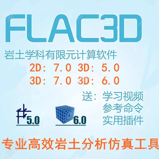 Flac3D 7.0/6.0/5.0岩土工程软件安装送学习视频/参考案例/flac2D