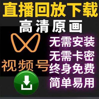 视频号直播免费下载神器高清录屏录播直播间视频超清录制器电脑版