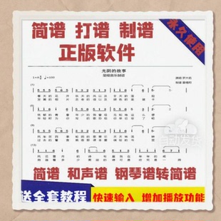 专业简谱打谱软件 乐谱编辑软件 简谱制谱软件 一键安装 使用