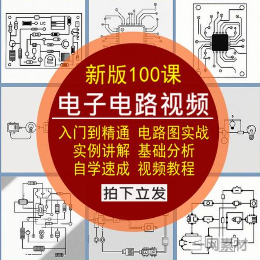 电子电路从入门到精通电路图讲解实例分析基础100讲自学视频教程