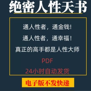 绝密人性天书 人性商战学院学习资料素材秘笈 口才情商秘籍pdf