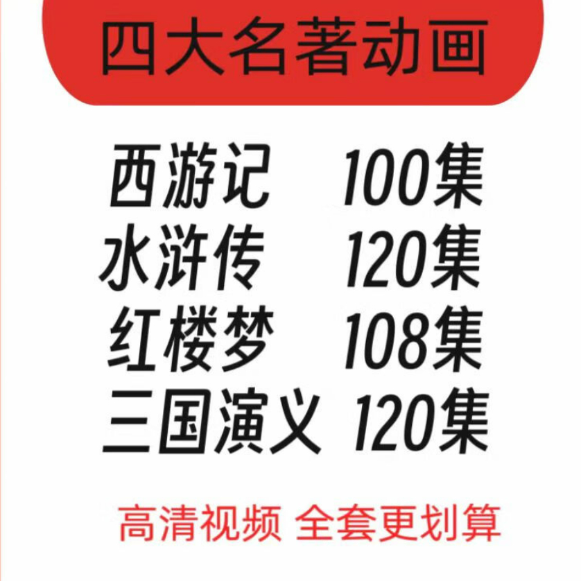 四大名著动画片视频国学启蒙儿童幼儿红楼梦水浒传西游记三国演义