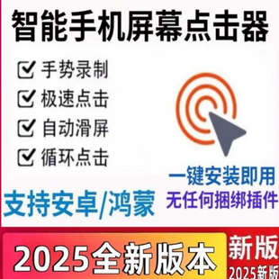 手机屏幕自动点击器软件自动点击软件安卓app快速连点器软件安装