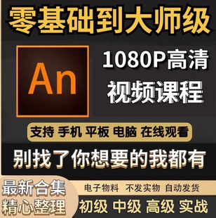 An教程动画制作animate软件学习资料沙雕课程零基础动画设计中文
