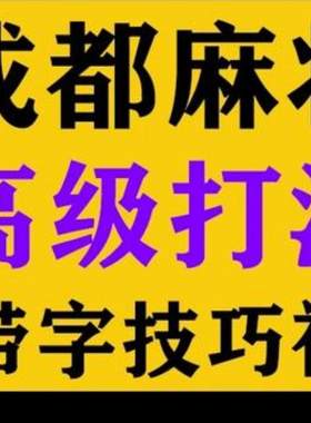 四川麻将成都麻将高级打法秘籍送打麻将牌技巧视频教程学