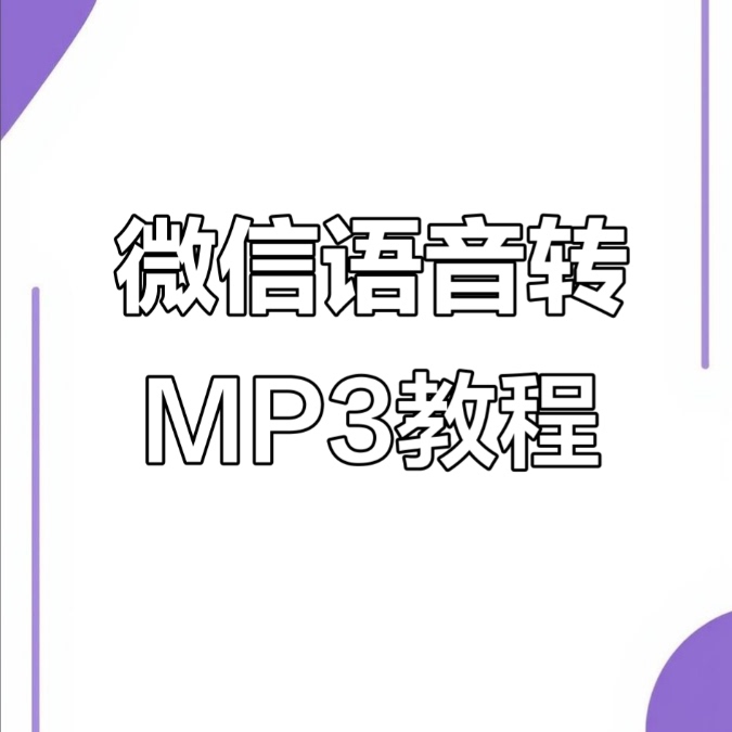 微信语音转MP3多种格式电脑一键提取Silk转换保存工具软件助手