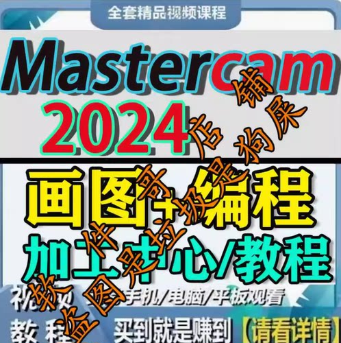 MasterCAM2024画图建模教程三轴加工中心CNC编程MC2024视频教程