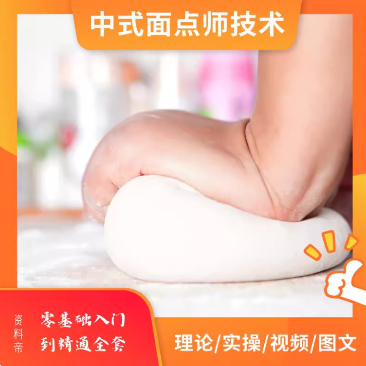 中式面点师教程初中高级培训教学视频制作操作技能理论技能面坯