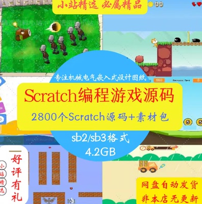 scratch小游戏编程源代码作品模板少儿初中算法练习案例素材打包