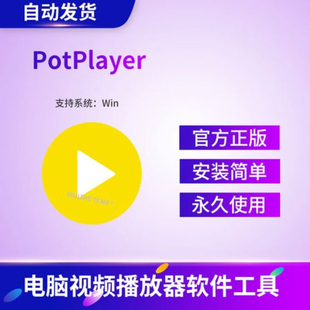 potplayer软件4K视频播放器原版免费纯净版解码格式播放器免激活