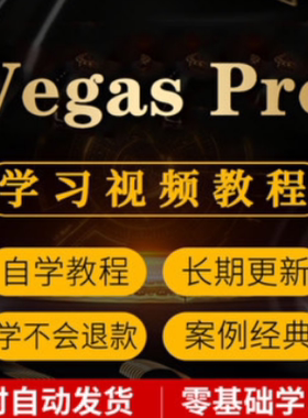 Vegas Pro视频学习教程基础入门到精通提高影视后期剪辑速成素材