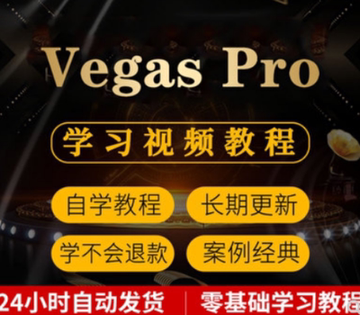 Vegas Pro视频学习教程基础入门到精通提高影视后期剪辑速成素材