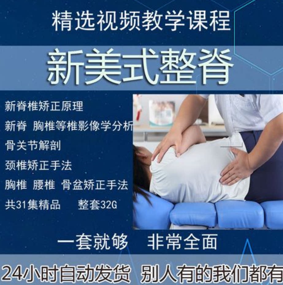 美式整脊技术疗法矫正解剖脊柱脊椎中医正骨推拿手法视频教程