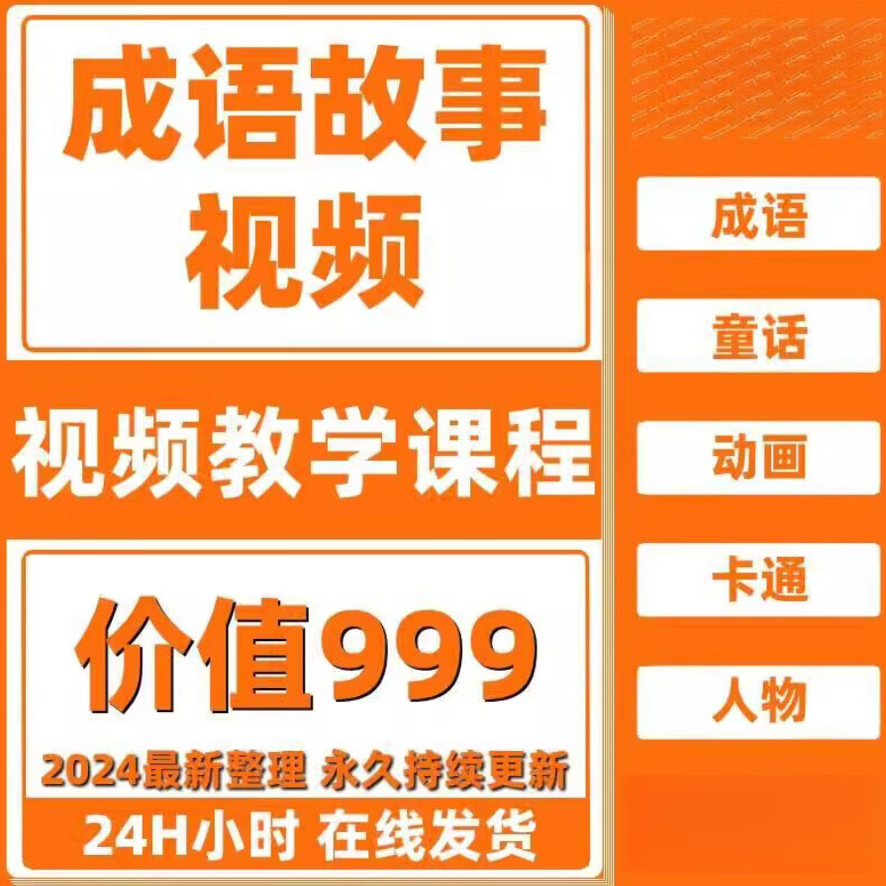 1500集成语故事好看的动画片国语高清儿童启蒙兴趣视频卡通动漫