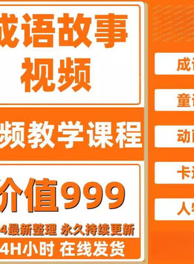 1500集成语故事好看的动画片国语高清儿童启蒙兴趣视频卡通动漫