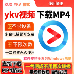ykv视频下载器自动转换mp4提取mp3格式音乐音频软件无需再转
