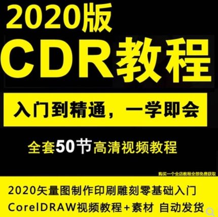 CDR教程2020零基础中文CorelDRAW矢量图制作印刷雕刻视频教程全套
