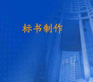 标书制作教程书视频课程培训教学标书模板范本招投标技术文件资料