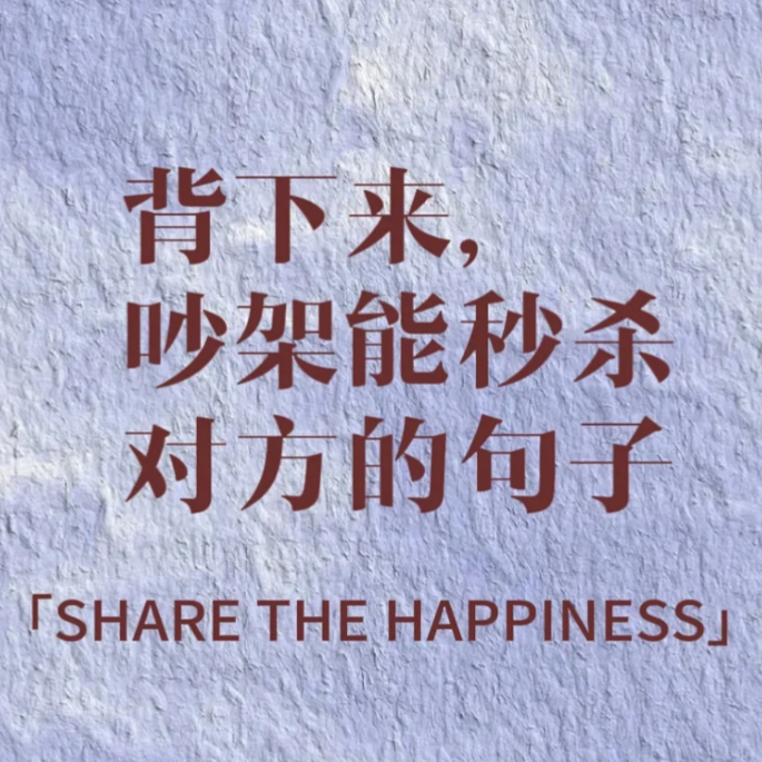 怼人话术吵架经典语录好句子脱口秀段子个人吐槽段子与口才文字控