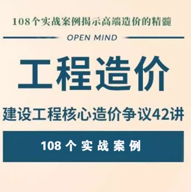 建设工程核心造价争议42讲工程造价预算高级提升教程造价司法鉴定