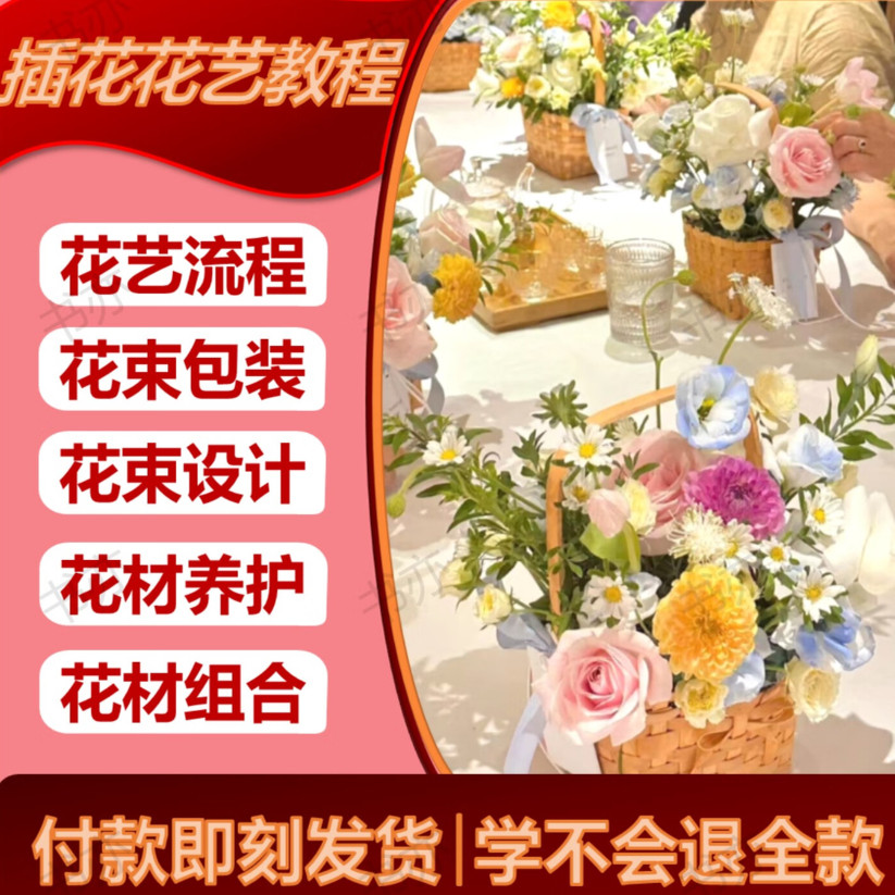 花艺插花视频教程零基础自学开店韩式花店花艺师包装教学培训课程